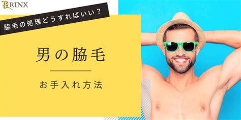 男の脇毛どうすればいい？女性の本音と脇毛の自己処理と脱毛に。